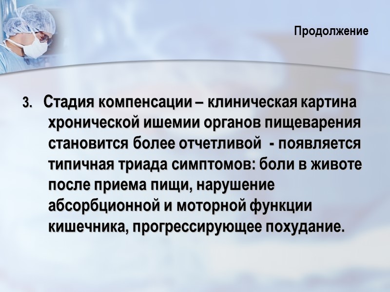 3.   Стадия компенсации – клиническая картина хронической ишемии органов пищеварения становится более